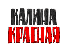 Радио Калина Красная