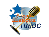 Радио Шансон Плюс